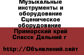 Музыкальные инструменты и оборудование Сценическое оборудование. Приморский край,Спасск-Дальний г.